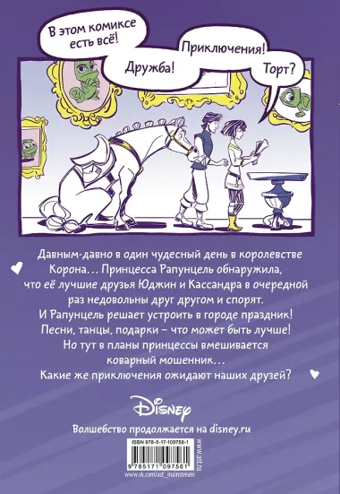 Приключения Рапунцель. День дружбы