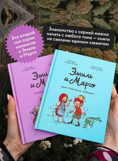 Эмиль и Марго. Чудовищные глупости