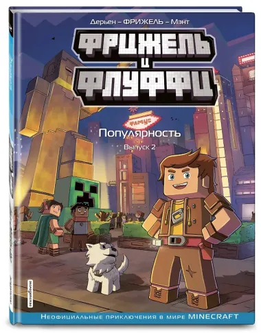 Фрижель и Флуффи. Популярность. Выпуск 2