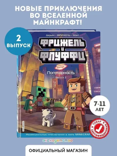 Фрижель и Флуффи. Популярность. Выпуск 2