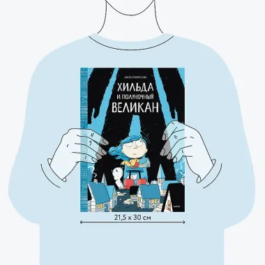 Хильда и полуночный великан