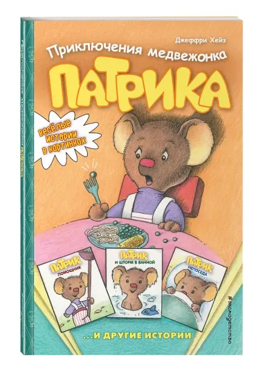Приключения медвежонка Патрика