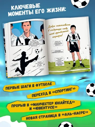 Криштиану Роналду: графический роман