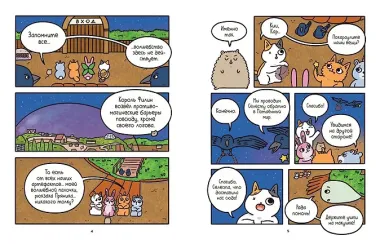 Приключения котика и кошечки. Книга 6. В логове Короля Филина