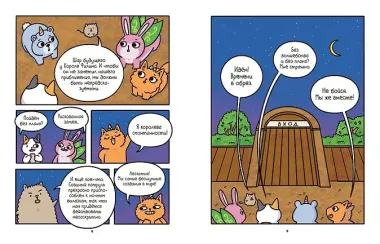 Приключения котика и кошечки. Книга 6. В логове Короля Филина
