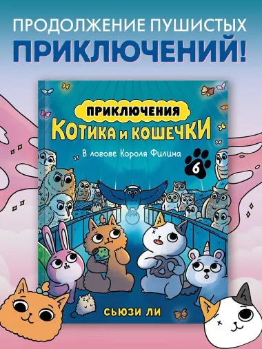 Приключения котика и кошечки. Книга 6. В логове Короля Филина