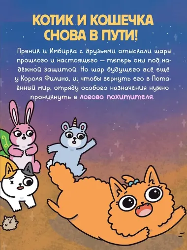 Приключения котика и кошечки. Книга 6. В логове Короля Филина
