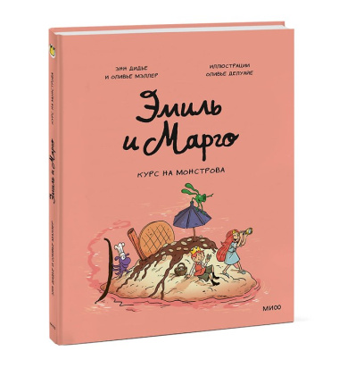 Эмиль и Марго. Курс на монстрова
