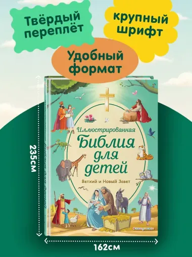 Иллюстрированная Библия для детей
