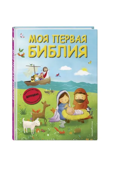Моя первая Библия (ил. Г. Скотта) (мал.формат)