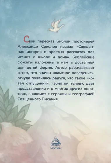 Библия для детей