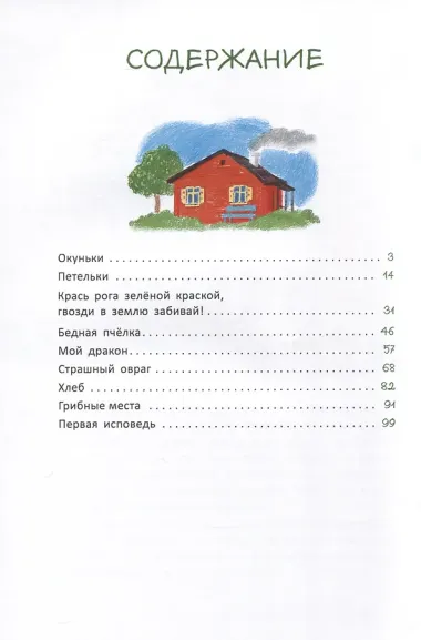 Первая исповедь и другие рассказы про мальчика Колю