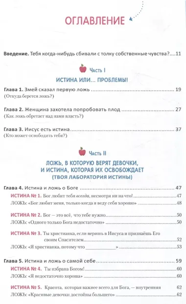 Ложь, в которую верят девочки. Путеводитель для мам