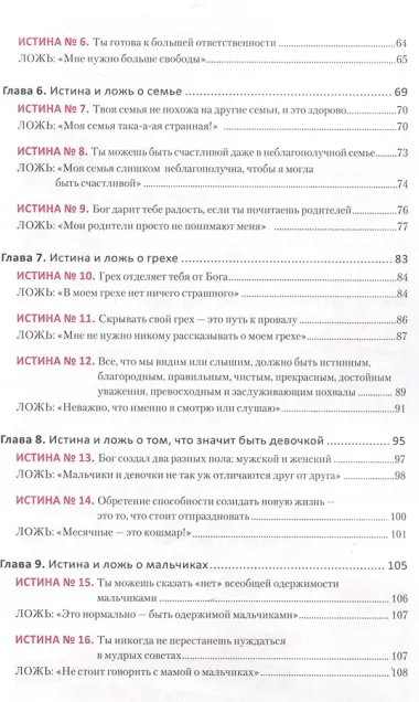 Ложь, в которую верят девочки. Путеводитель для мам