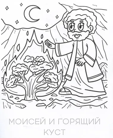 Хорошо мне с Богом жить. Раскраска