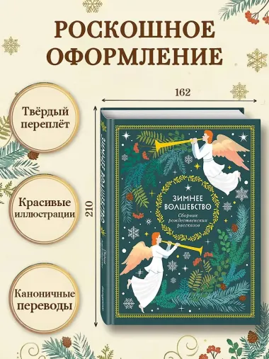 Зимнее волшебство: Сборник рождественских рассказов