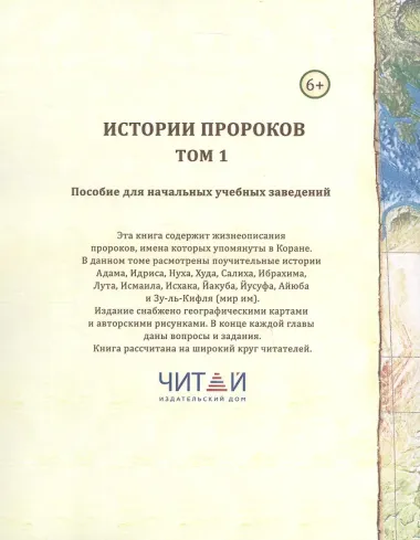 Истории пророков.  В 2-х томах. Том 1. Учебное пособие