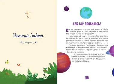 Моя первая Библия