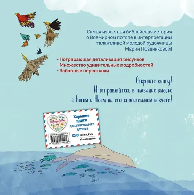 Ноев ковчег (ил. М. Поздняковой) (с грифом РПЦ)