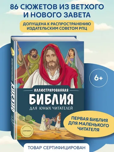 Иллюстрированная Библия для юных читателей (с грифом РПЦ)