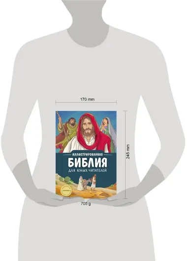 Иллюстрированная Библия для юных читателей (с грифом РПЦ)
