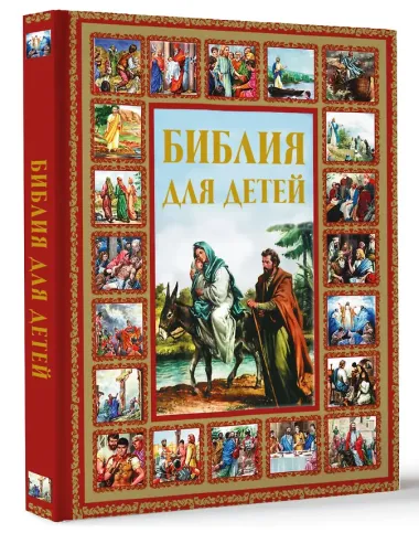 Библия для детей