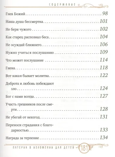Патерик в изложении для детей.