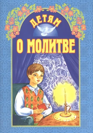 Детям о молитве