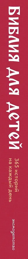 Библия для детей. 365 историй на каждый день