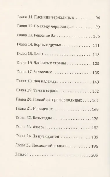 Путь в Сад. Рассказ о жизни людей до потопа
