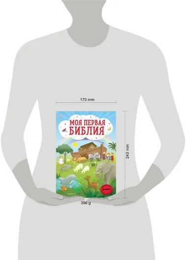 Моя первая Библия