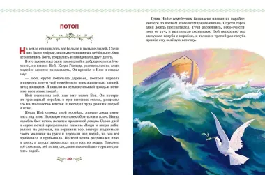 Библия в рассказах для детей (ил. Дж. Хейсома)