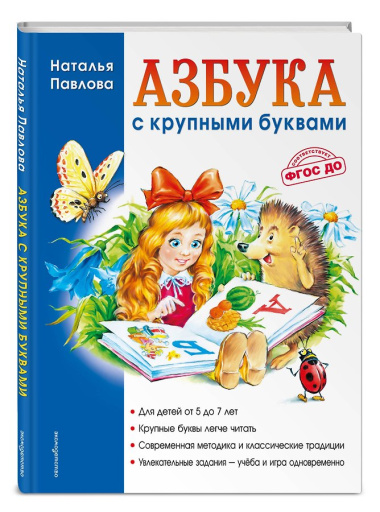 Азбука с крупными буквами