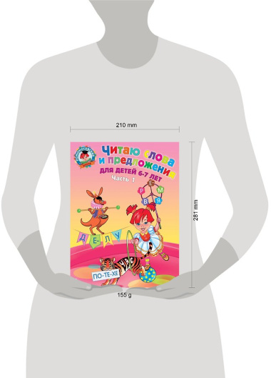 Читаю слова и предложения для детей :6-7 лет.Ч.1