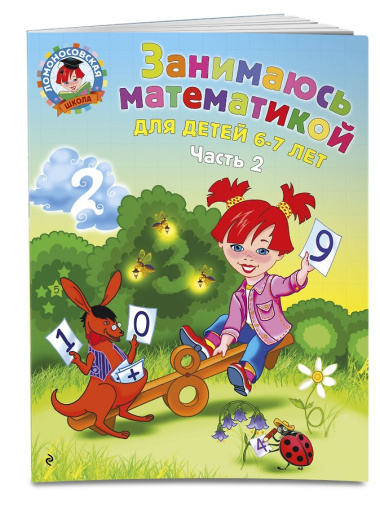 Занимаюсь математикой. Для детей 6-7 лет. В 2-х частях. Часть 2
