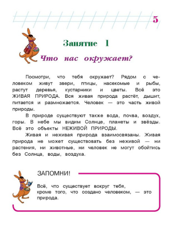 Изучаю мир вокруг: для детей 6-7 лет. Часть 1