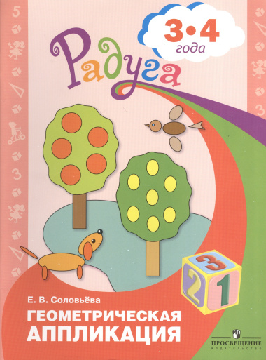 Геометрическая аппликация. Пособие для детей 3-4 лет