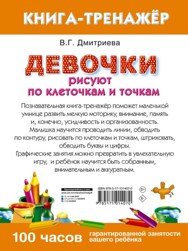 Девочки рисуют по клеточкам и точкам