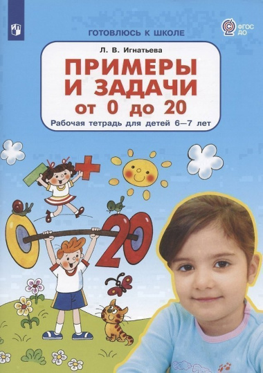 Примеры и задачи от 0 до 20 Р/т для детей (6-7) (мГкШ) Игнатьева (ФГОС ДО)