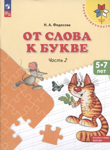 От слова к букве ч.2 Пос. (5-7 л.) (8,9 изд) (мПреемственность) Федосова (ФГОС)