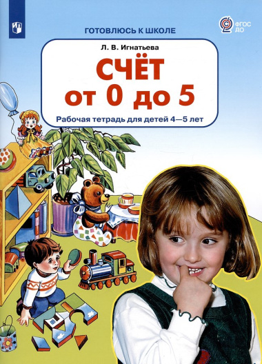 Счет от 0 до 5. Рабочая тетрадь для детей 4-5 лет