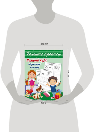 Полный курс обучения письму