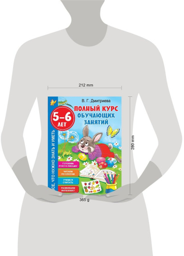 Полный курс обучающих занятий. 5-6 лет