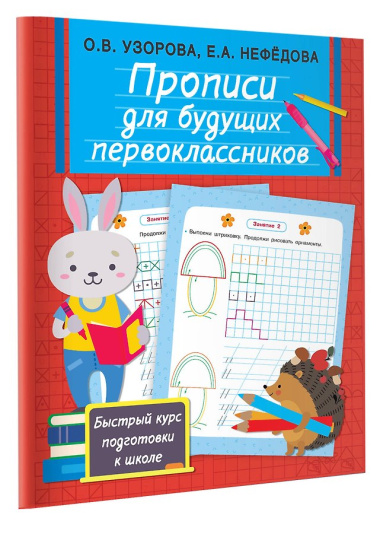 Прописи для будущих первоклассников