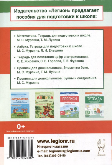 Тетрадь для печатания букв. Для детей 6–7 лет