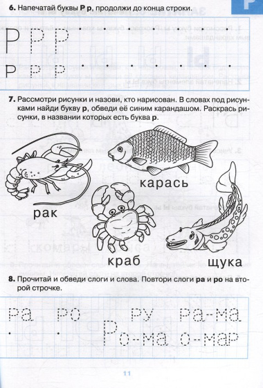 Тетрадь для печатания букв. Для детей 6–7 лет