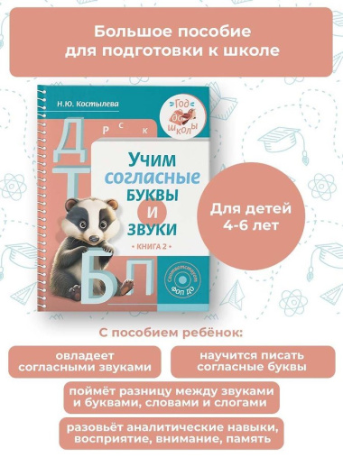 Учим согласные буквы и звуки Книга 2