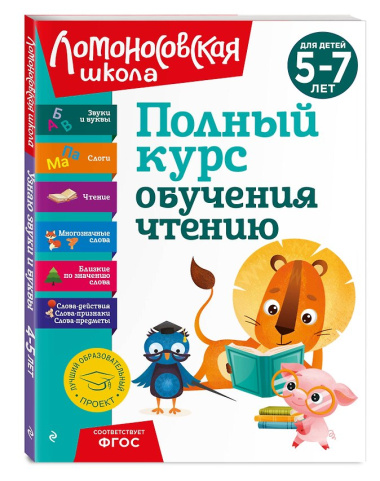 Полный курс обучения чтению: для детей 5-7 лет