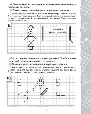 Графические диктанты. Для будущих первоклассников