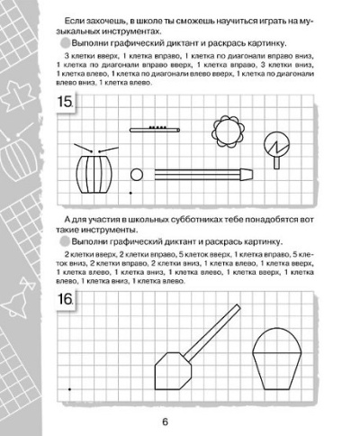 Графические диктанты. Для будущих первоклассников